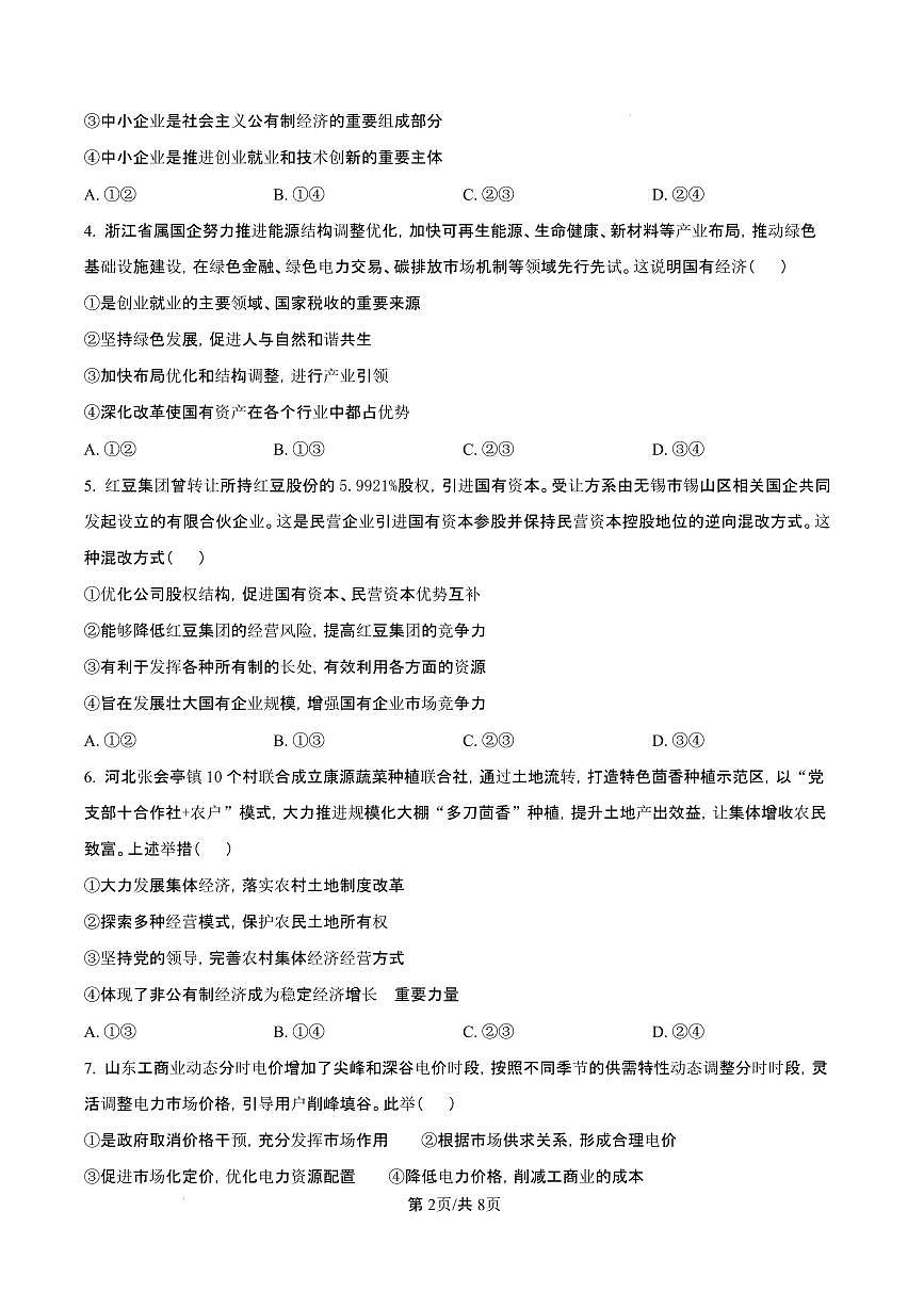 山东省枣庄市台儿庄区等2地2024-2025学年高一上学期1月期末质量检测政治试题（含答案）第3页