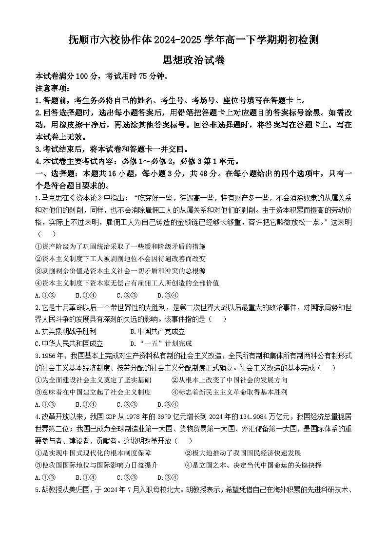 辽宁省抚顺市六校协作体2024-2025学年高一下学期期初检测思想政治试题（含解析）第1页