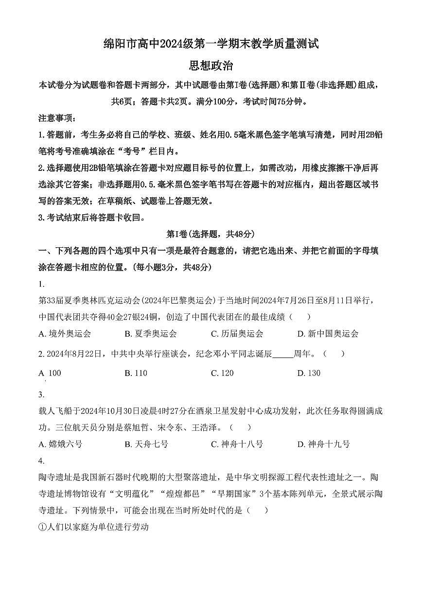 四川省绵阳市高中2024-2025学年高一上学期期末质量检测政治试卷（含答案）第1页