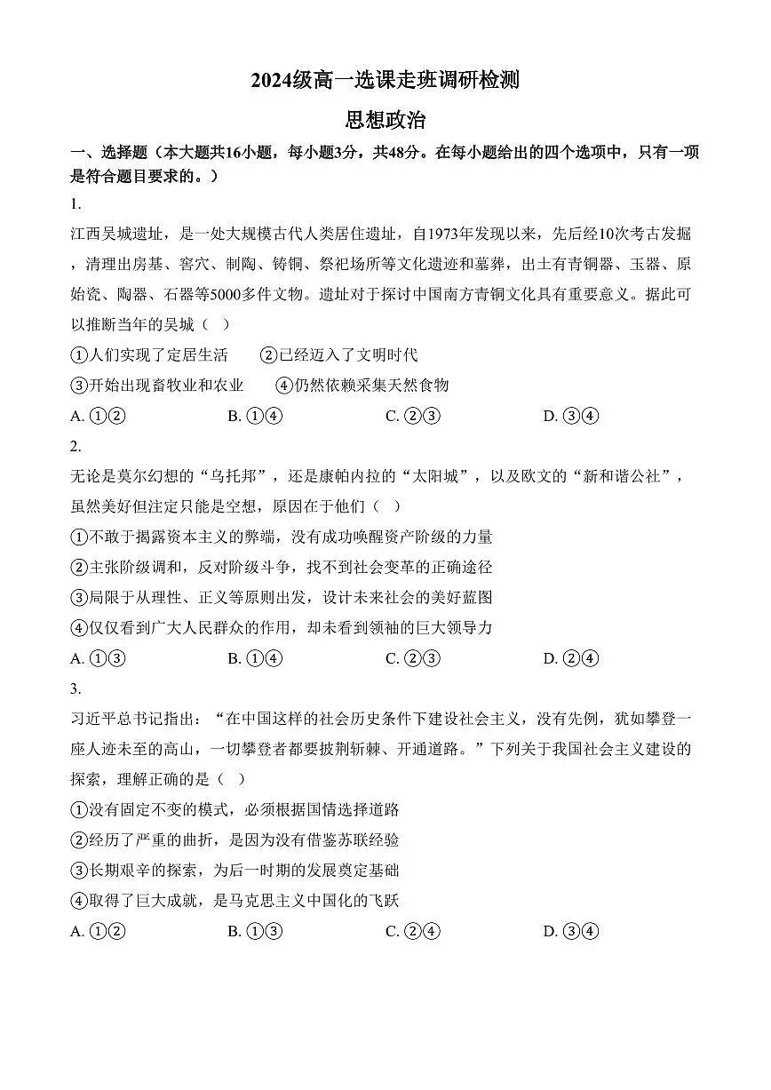 江西省南昌市2024-2025学年高一上学期1月期末考试政治试题（含答案）第1页
