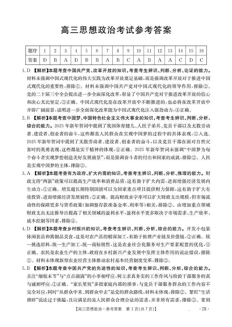 江西省2025届高三下学期3月百万大联考政治答案第1页