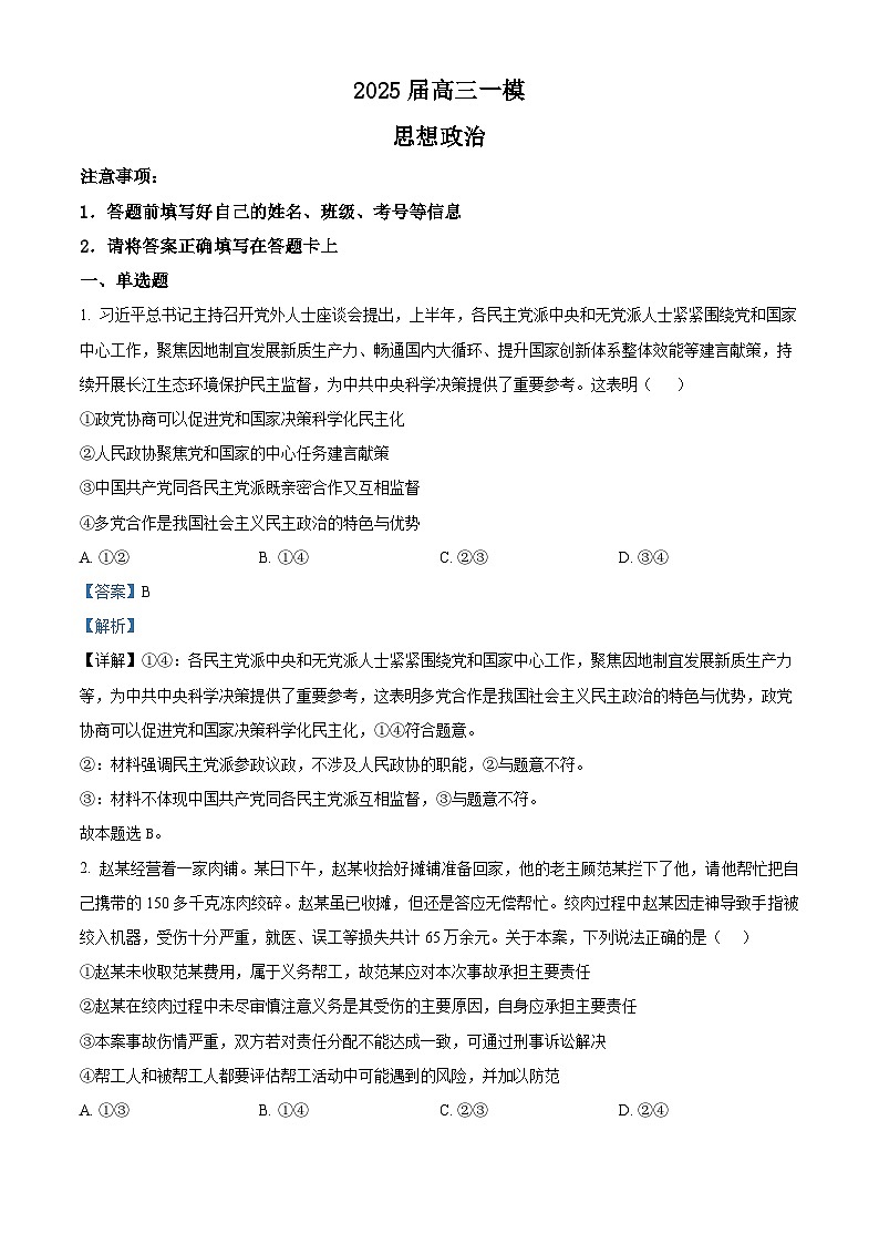 2025届湖南省长沙市望城区第一中学高三下学期一模政治试题（解析版）第1页