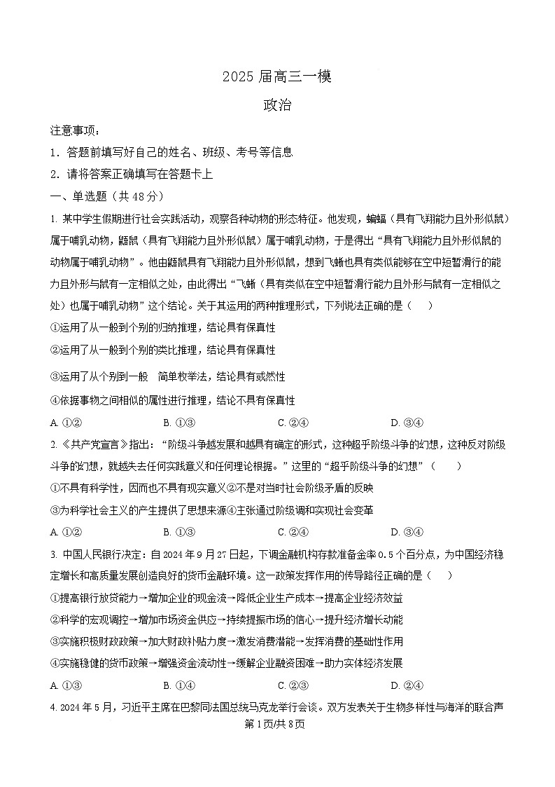 2025届湖南省长沙市芙蓉区长沙铁路第一中学高三下学期3月一模政治试题（原卷版）第1页