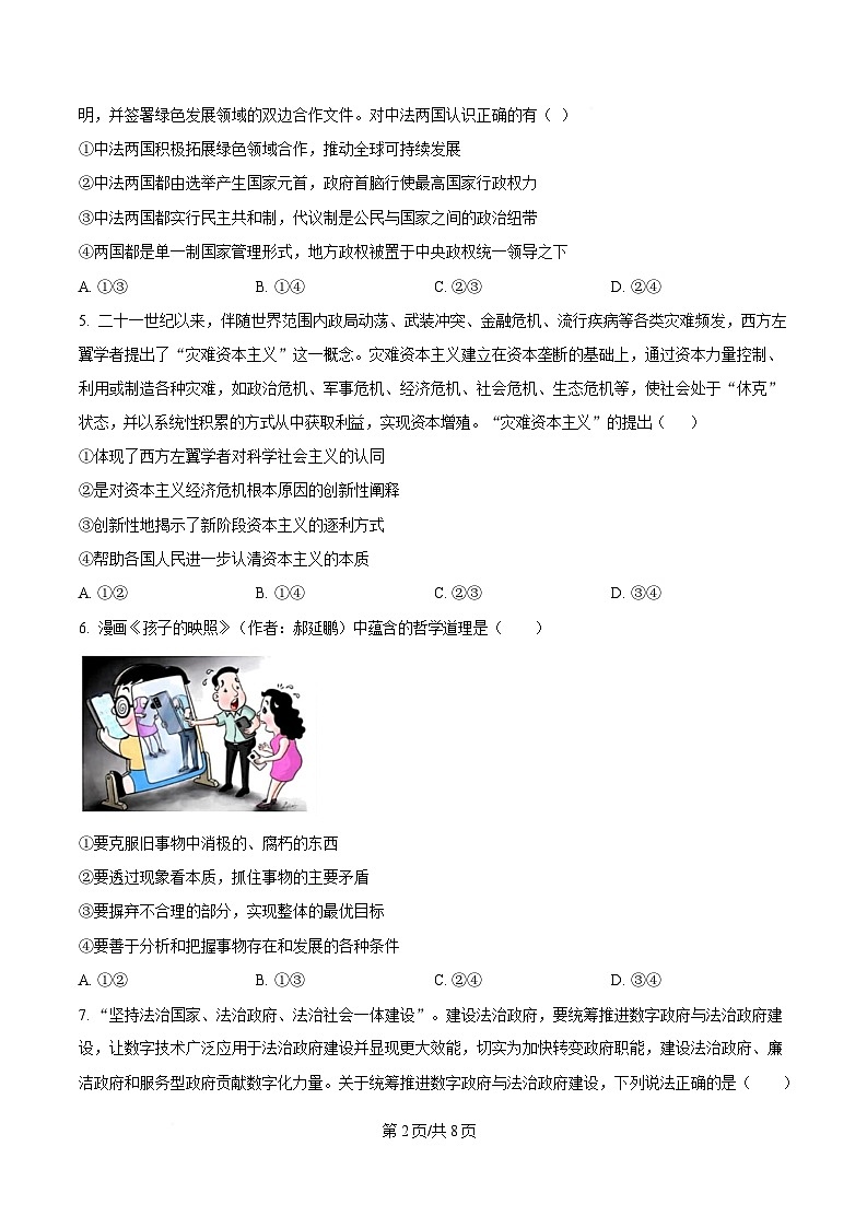 2025届湖南省长沙市芙蓉区长沙铁路第一中学高三下学期3月一模政治试题（原卷版）第2页