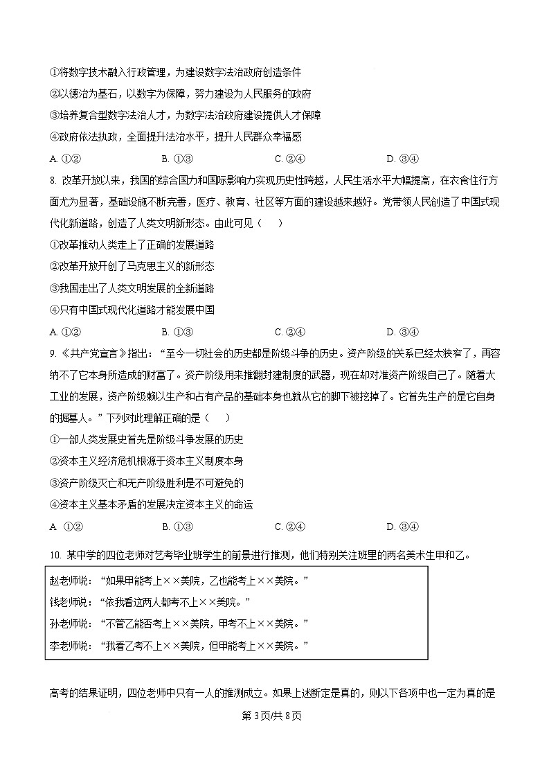2025届湖南省长沙市芙蓉区长沙铁路第一中学高三下学期3月一模政治试题（原卷版）第3页