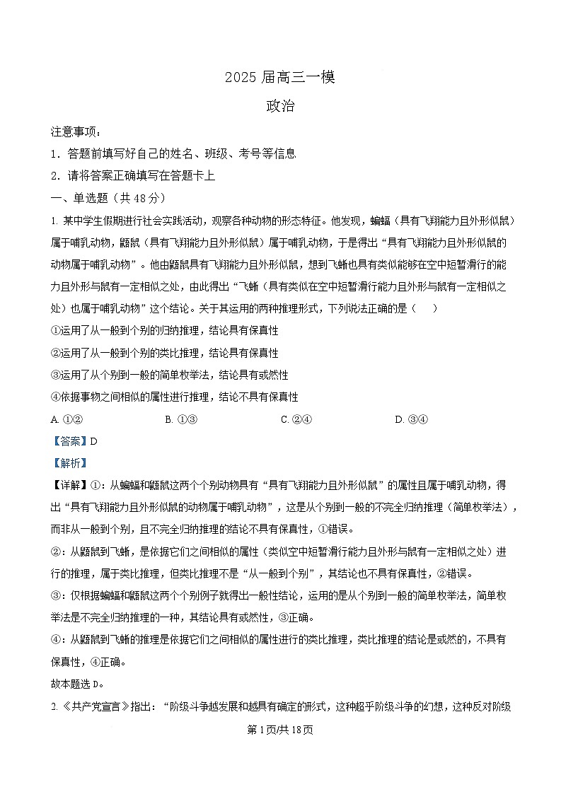 2025届湖南省长沙市芙蓉区长沙铁路第一中学高三下学期3月一模政治试题（解析版）第1页