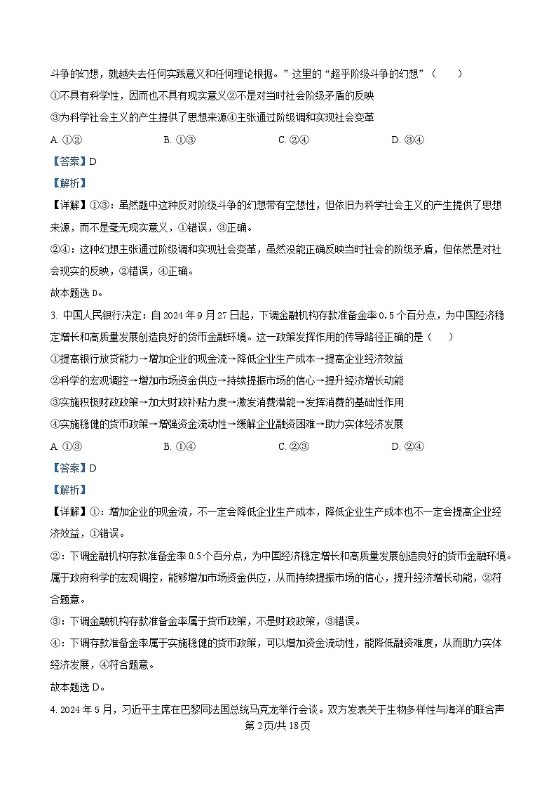 2025届湖南省长沙市芙蓉区长沙铁路第一中学高三下学期3月一模政治试题（解析版）第2页