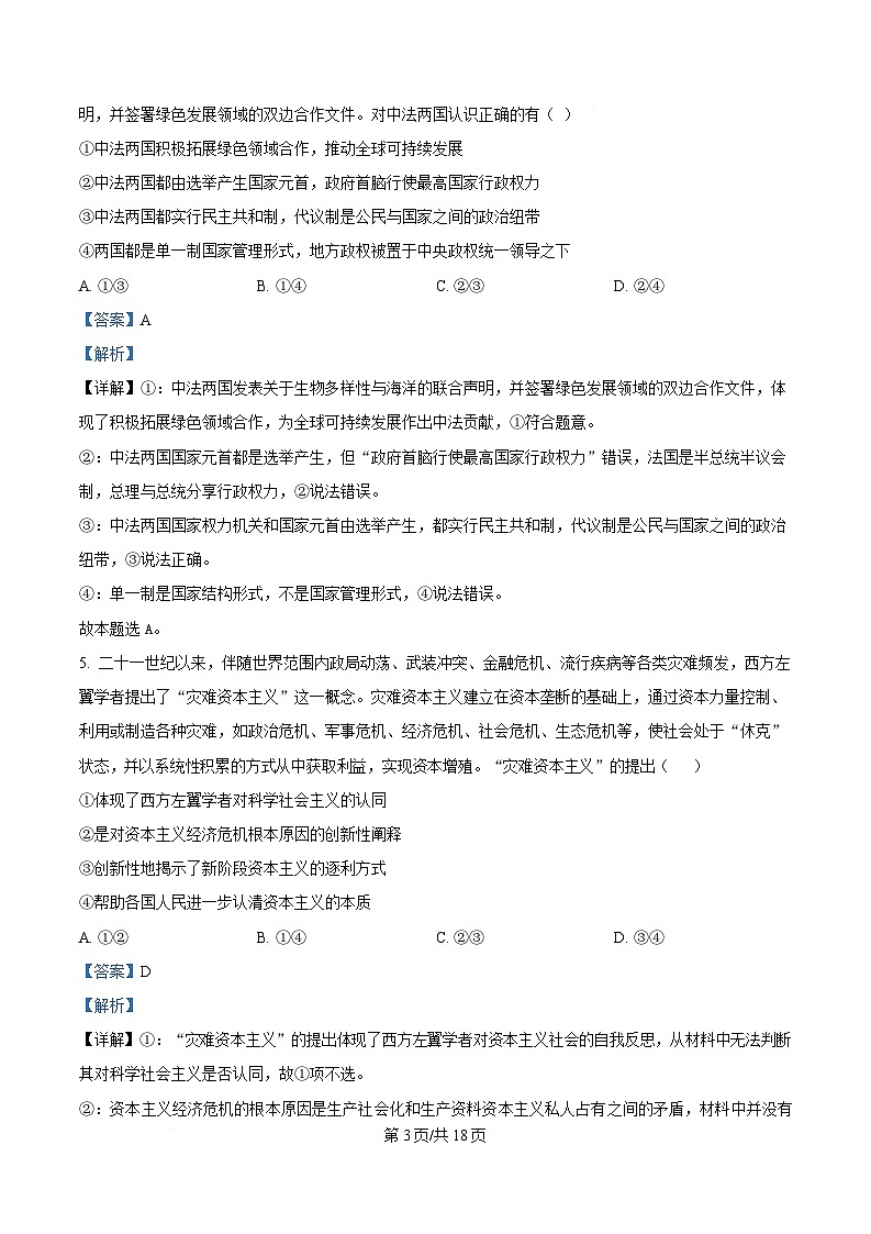 2025届湖南省长沙市芙蓉区长沙铁路第一中学高三下学期3月一模政治试题（解析版）第3页