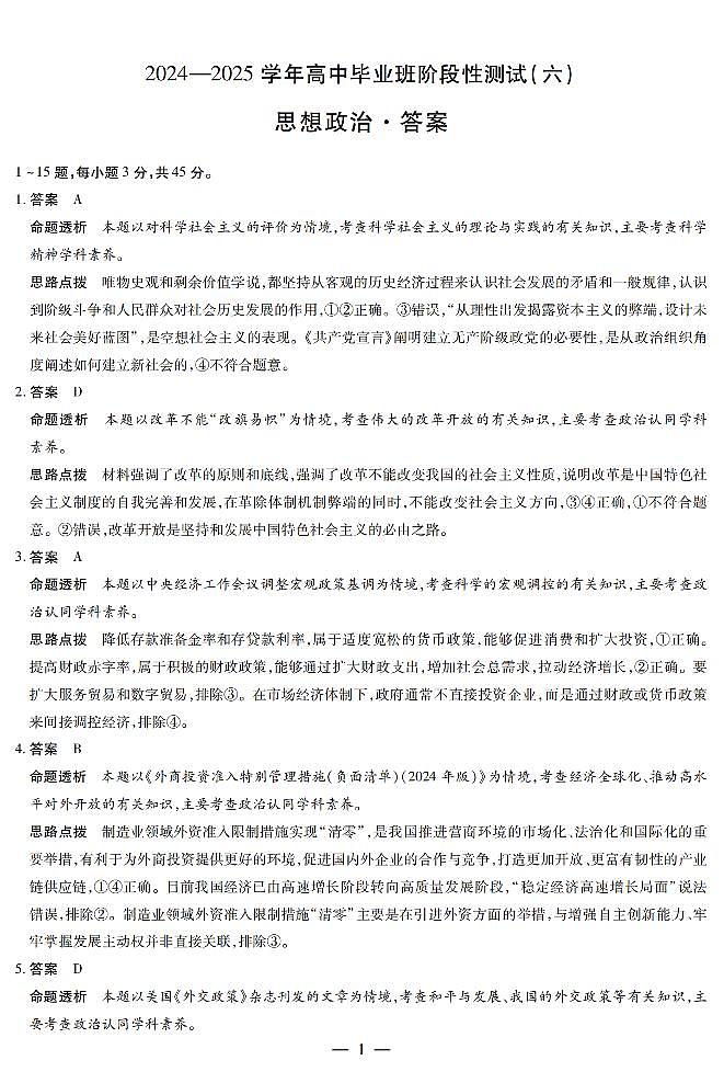 河南省部分学校2024-2025学年高中毕业班阶段性测试（六）政治答案第1页