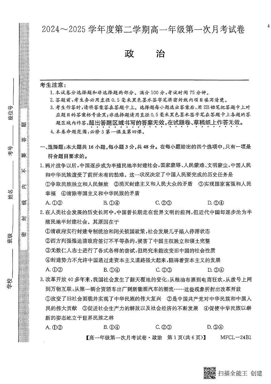 河北省沧州市三县联考2024-2025学年高一下学期3月月考政治试题第1页