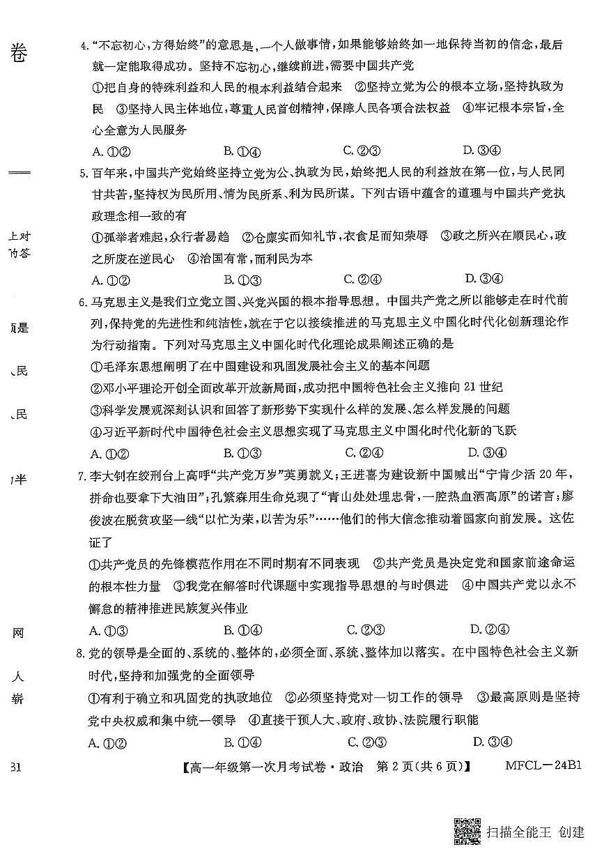 河北省沧州市三县联考2024-2025学年高一下学期3月月考政治试题第2页
