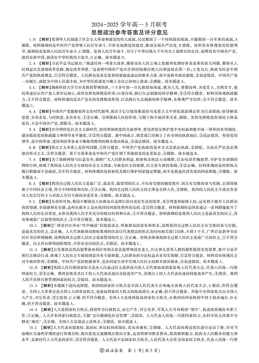 2024-2025学年高一3月联考（B版）答案第1页