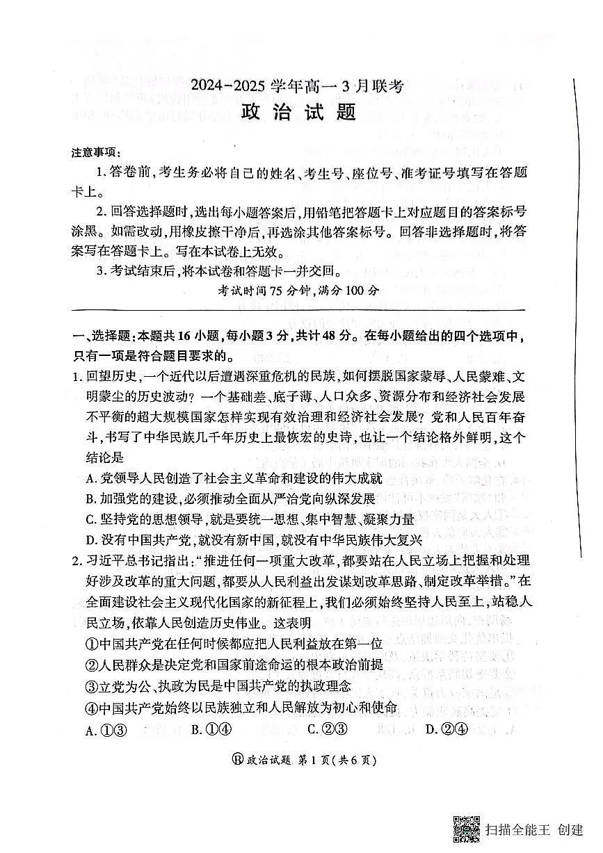 河南省新乡市、安阳市等部分学校2024-2025学年高一下学期3月联考政治试卷第1页