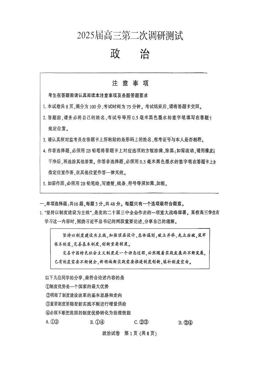 2025届南通高中高考模拟二模政治试卷+答案第1页
