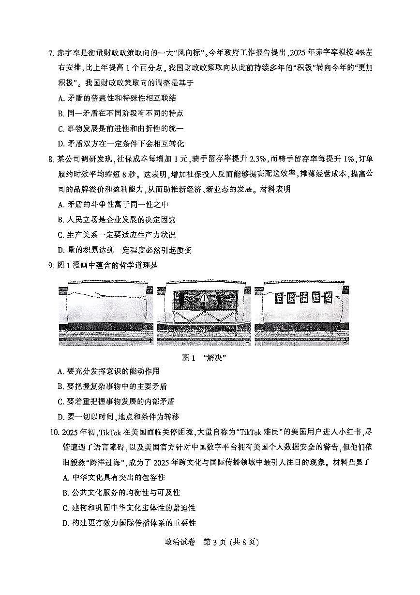 2025届南通高中高考模拟二模政治试卷+答案第3页