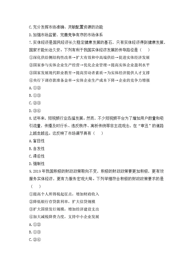人教统编版高中政治必修2_综合测评卷（无答案）第3页