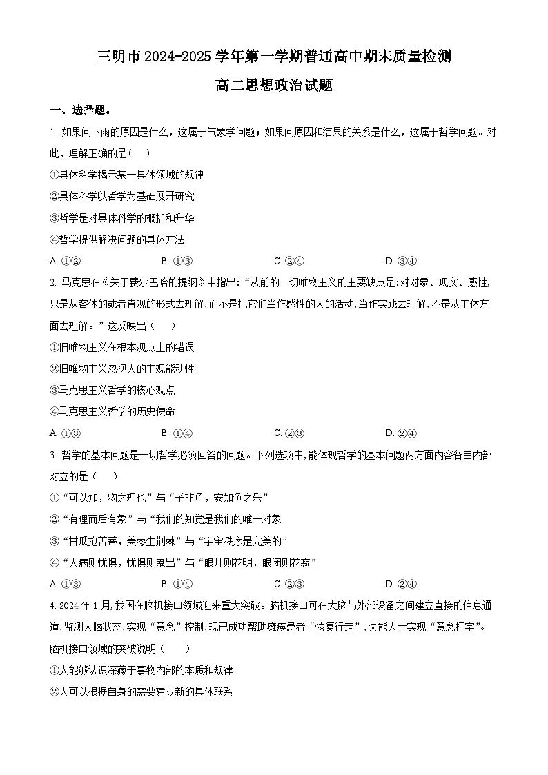 福建省三明市2024-2025学年高二上学期期末质量检测政治试题 Word版无答案第1页
