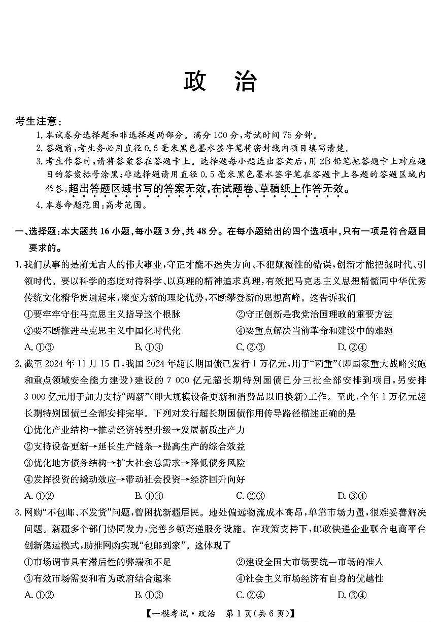 九师联盟2025届高三2月质量检测巩固卷 政治（含答案）第1页