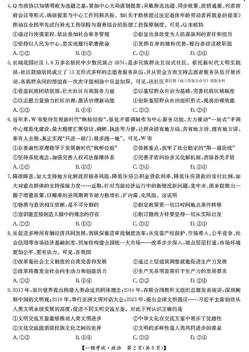 九师联盟2025届高三2月质量检测巩固卷 政治（含答案）第2页