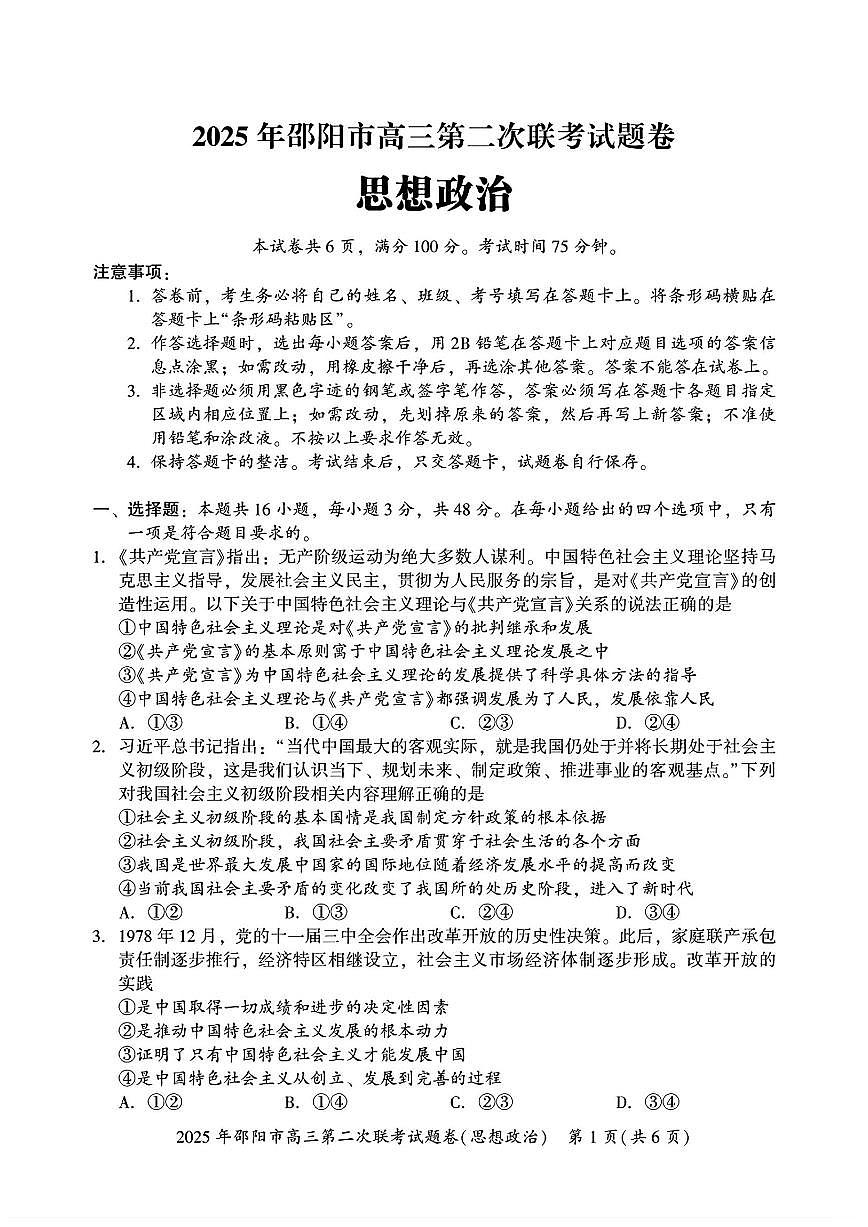 湖南省邵阳市2025届高三高考模拟3月第二次模拟-政治试题+答案第1页