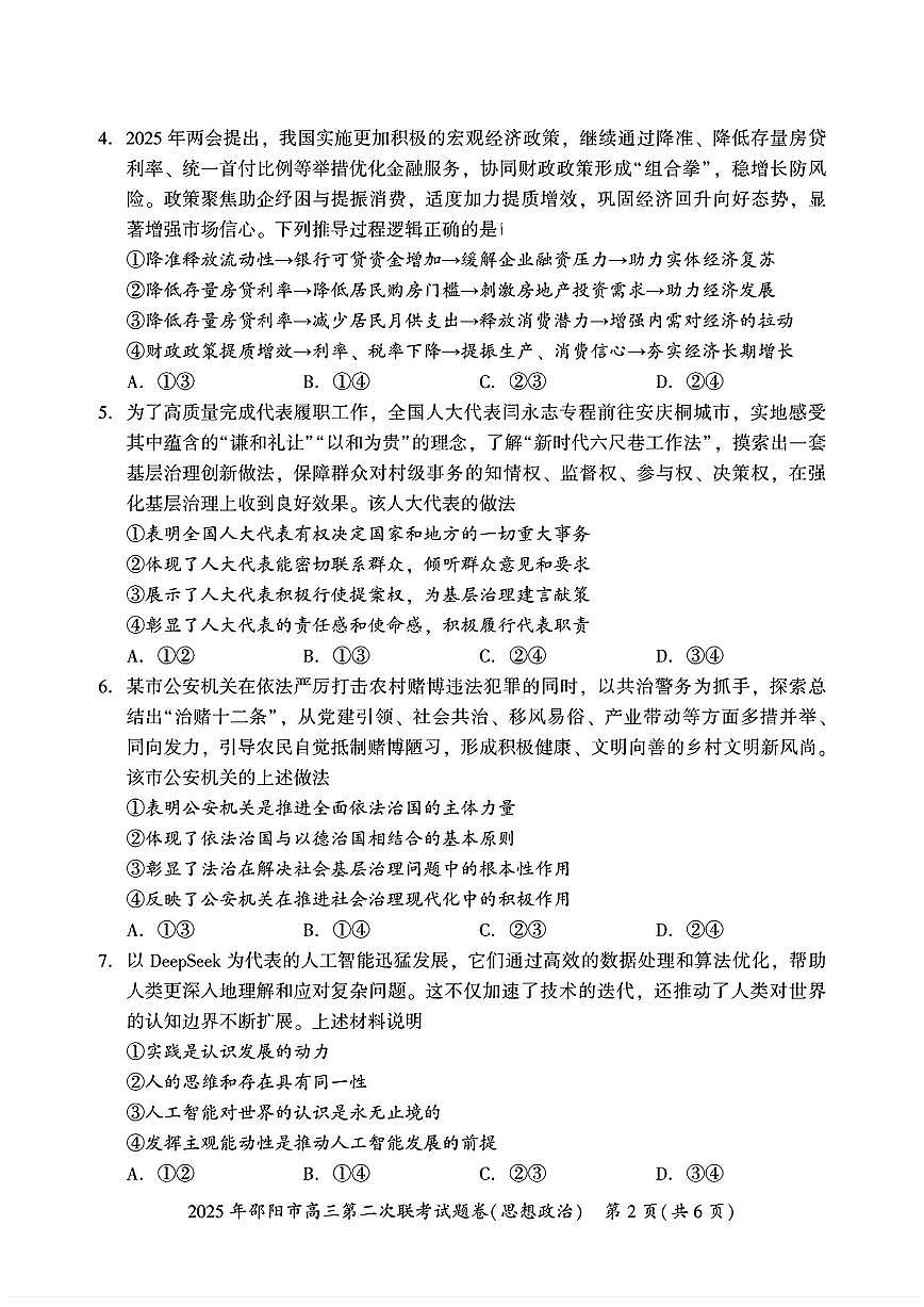 湖南省邵阳市2025届高三高考模拟3月第二次模拟-政治试题+答案第2页