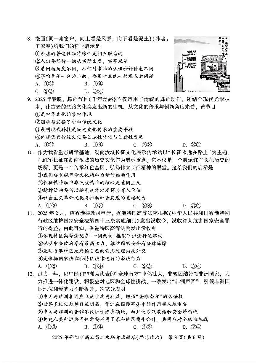 湖南省邵阳市2025届高三高考模拟3月第二次模拟-政治试题+答案第3页