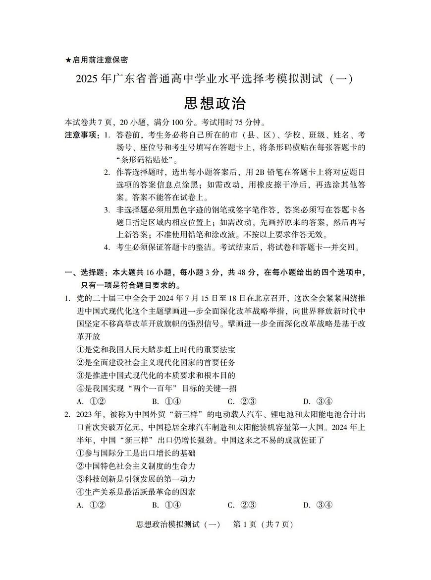 广东省2025年普通高等学校招生全国统一考试模拟测试（一）政治第1页