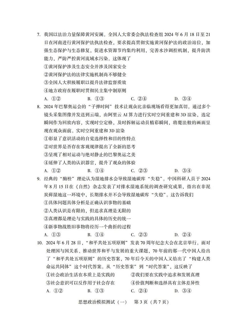 广东省2025年普通高等学校招生全国统一考试模拟测试（一）政治第3页