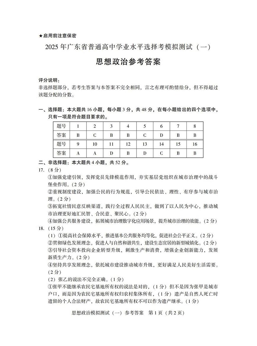 广东省2025年普通高等学校招生全国统一考试模拟测试（一）政治答案第1页