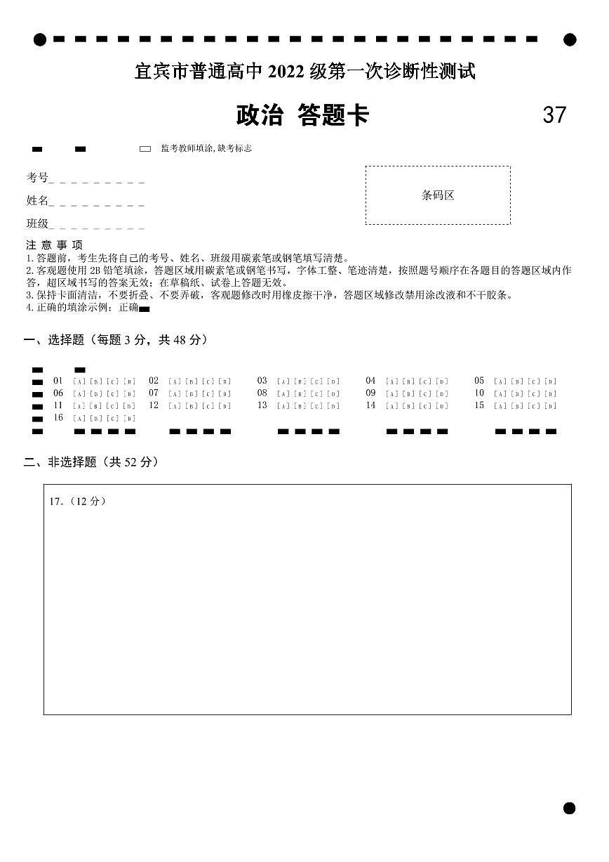 四川省宜宾市2025届高三第一次诊断性考试政治答题卡第1页