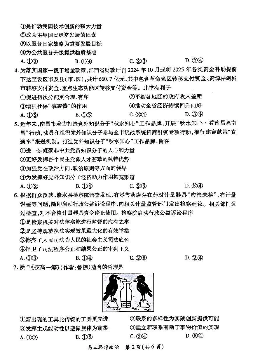 江西省上进联考2024-2025学年高三下学期2月统一调研测试政治+答案第2页