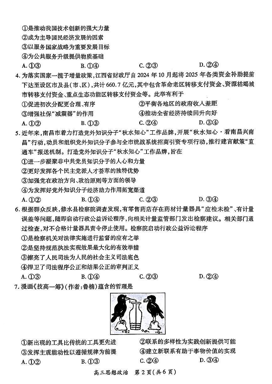 江西省上进联考2024-2025学年高三下学期2月统一调研测试政治+答案第2页