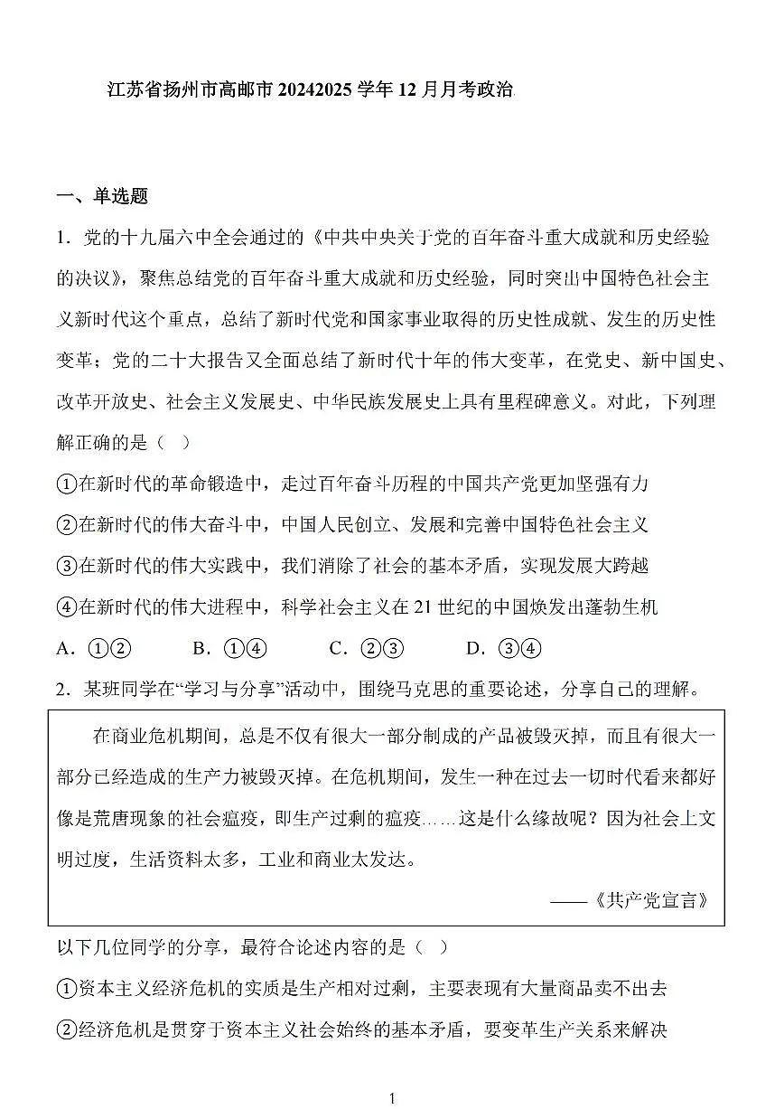 江苏省扬州市高邮市2025届高三上学期12月学情调研测试政治试卷（含答案）第1页