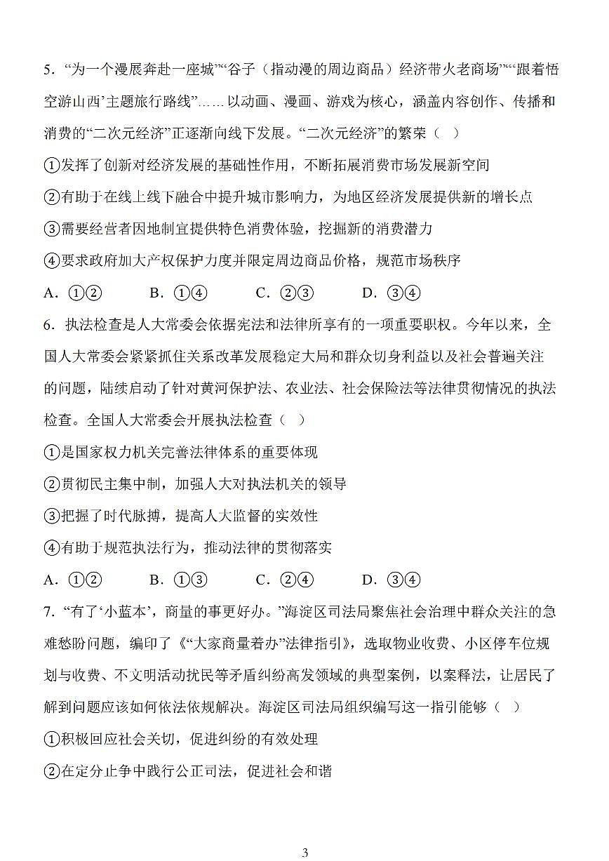 江苏省扬州市高邮市2025届高三上学期12月学情调研测试政治试卷（含答案）第3页