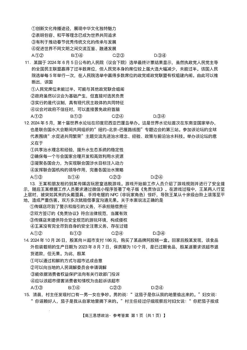 江西省金太阳2024-2025学年高三下学期2月联考政治试题+答案第3页