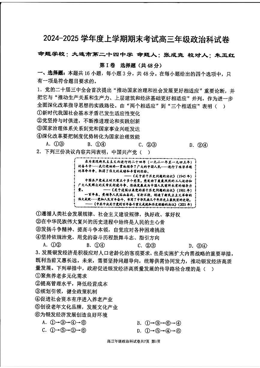 辽宁省五校（东北育才中学、辽宁省实验中学、大连24中学、大连八中、鞍山一中）2025届高三上学期期末考试 政治版含答案第1页