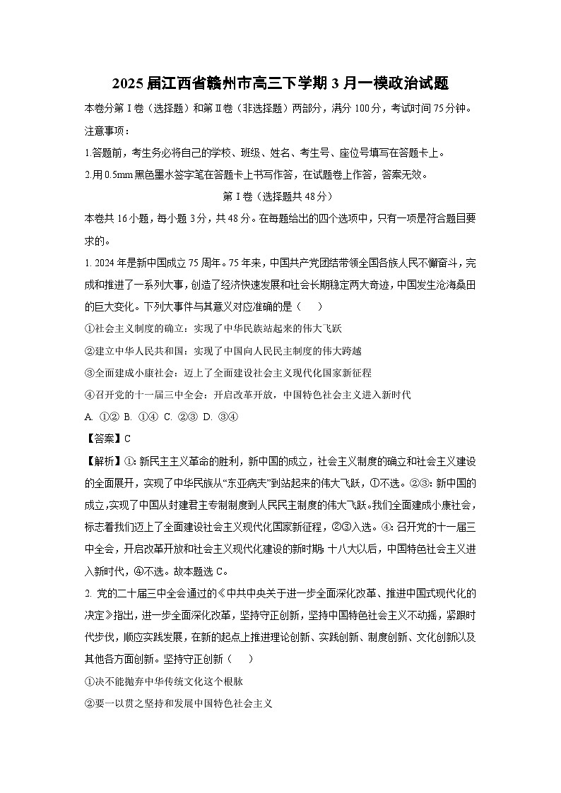 2025届江西省赣州市高三下学期3月一模政治试题（解析版）第1页