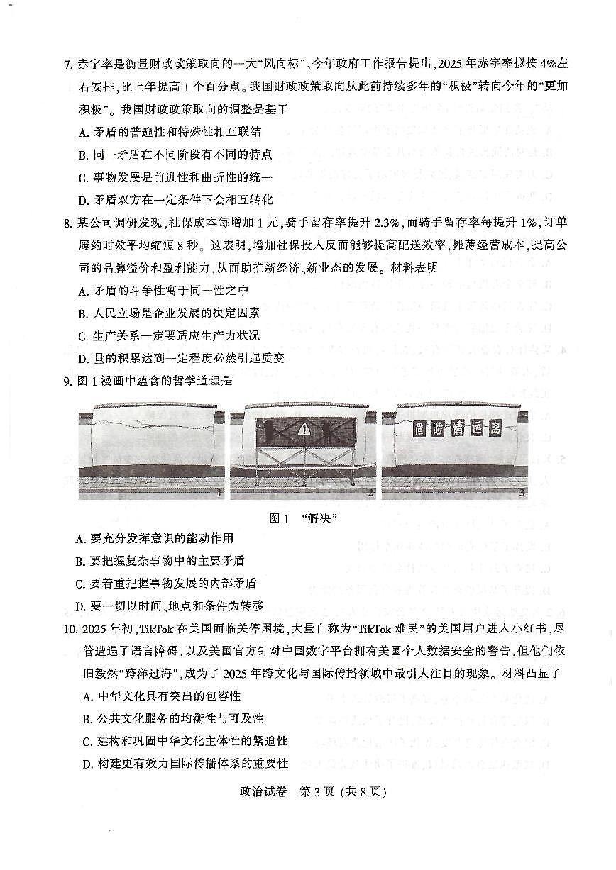 2025届江苏苏北七市高三下学期高考第二次调研考试政治试题（含答案）第3页