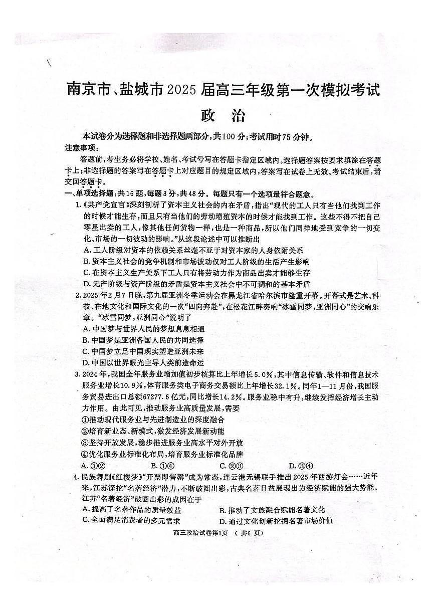 江苏省南京市、盐城市2025届高三下学期高考一模考试政治试题（含答案）第1页