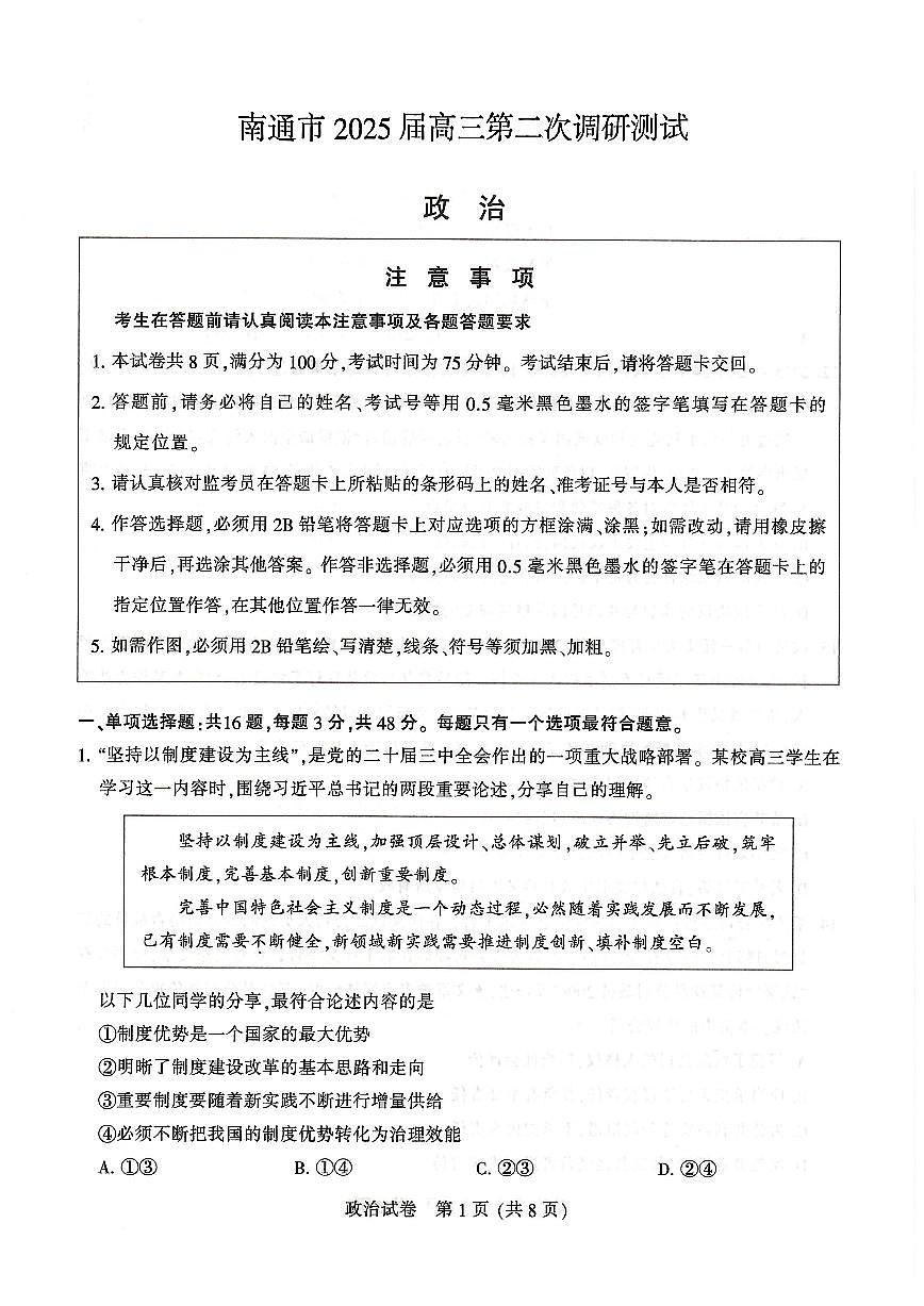 2025届江苏省南通市高三二模调研（徐州、扬州、淮安、泰州、宿迁、连云港苏北七市）政治试题及答案第1页
