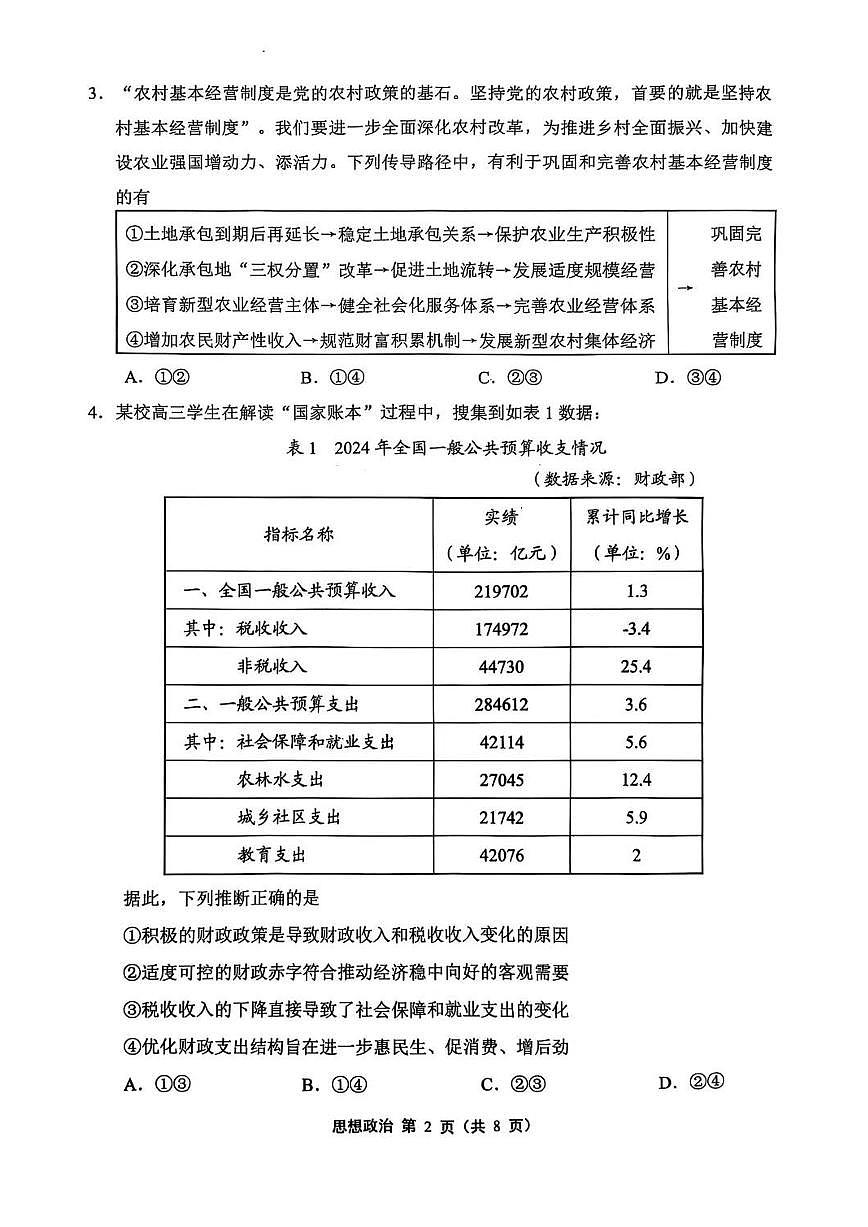 2025届江苏省苏州市、无锡市、常州市、镇江市高三一模 政治试题及答案第2页