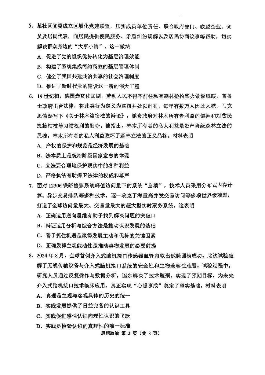 2025届江苏省苏州市、无锡市、常州市、镇江市高三一模 政治试题及答案第3页