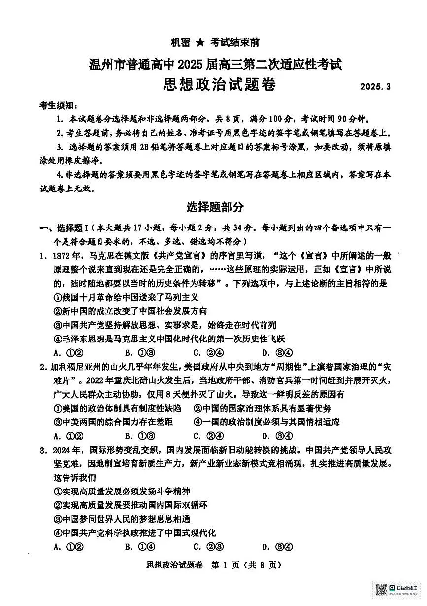2025温州高三下学3月二模试题政治PDF版含答案第1页