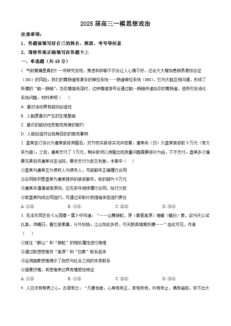 2025届湖南省长沙市第二十一中学高三下学期3月一模政治试题（原卷版）第1页
