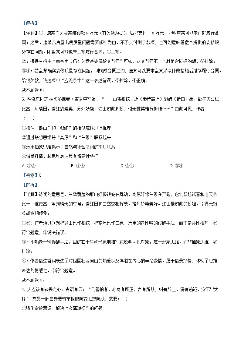 2025届湖南省长沙市第二十一中学高三下学期3月一模政治试题（解析版）第2页
