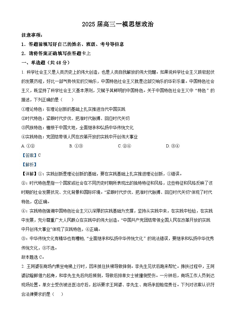 2025届湖南省长沙市地质中学高三一模政治试题（解析版）第1页