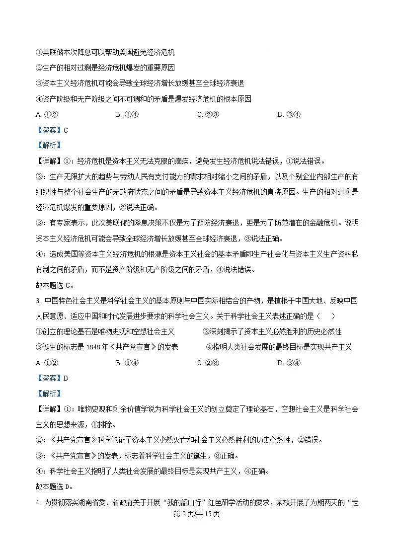湖南省郴州市2024-2025学年高一上学期期末考试政治试卷 含解析第2页