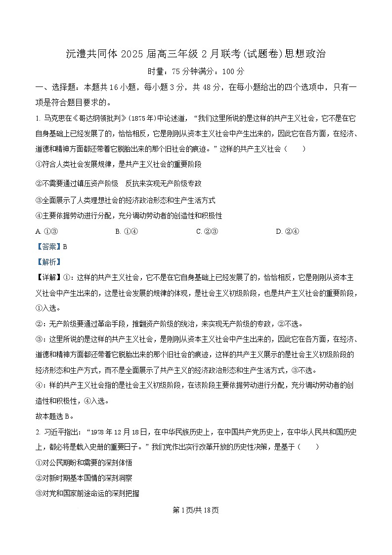 湖南省沅澧共同体2024-2025学年高三下学期2月月考政治试题 含解析第1页