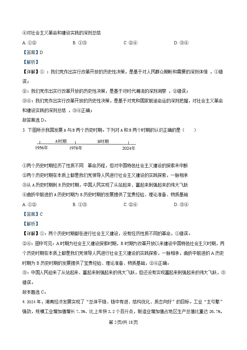 湖南省沅澧共同体2024-2025学年高三下学期2月月考政治试题 含解析第2页