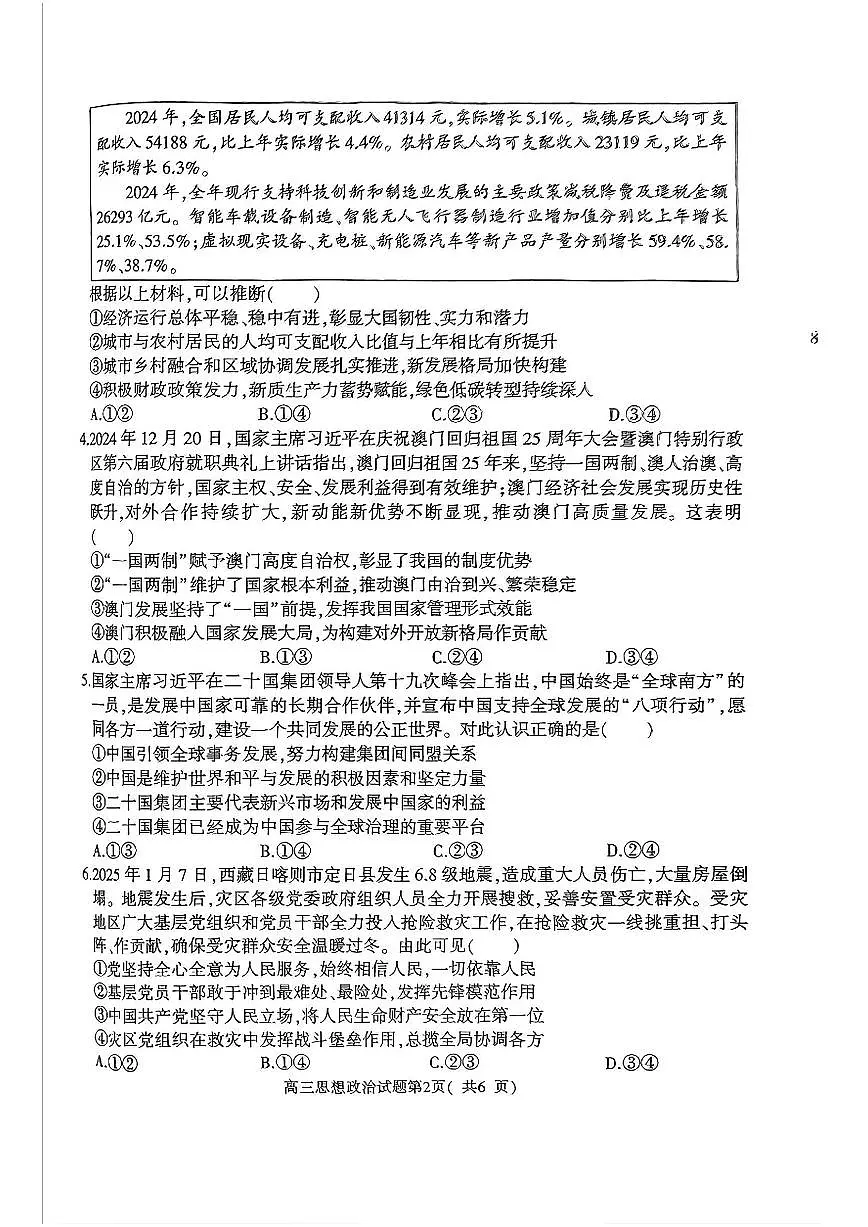 河南省五市联考2025届高三下学期3月第一次联考-政治试题+答案第2页